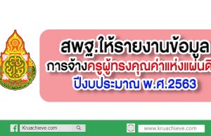 ด่วนที่สุด! สพฐ.ให้รายงานข้อมูลการจ้างครูผู้ทรงคุณค่าแห่งแผ่นดิน ปีงบประมาณ พ.ศ.2563