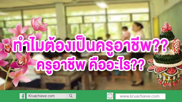 ทำไมต้องเป็นครูอาชีพ?? ครูอาชีพ คืออะไร??