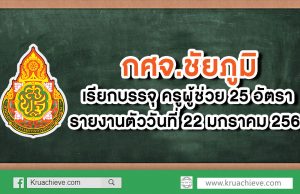 กศจ.ชัยภูมิ เรียกบรรจุครูผู้ช่วย 25 อัตรา รายงานตัว 22 ม.ค. 63