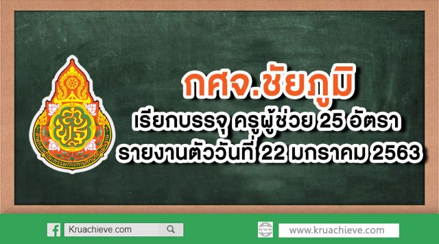 กศจ.ชัยภูมิ เรียกบรรจุครูผู้ช่วย 25 อัตรา รายงานตัว 22 ม.ค. 63