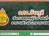 กศจ.ชัยภูมิ เรียกบรรจุครูผู้ช่วย รอบ8 จำนวน 25 อัตรา รายงานตัว 22 ม.ค. 63