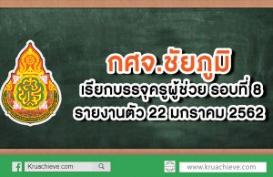 กศจ.ชัยภูมิ เรียกบรรจุครูผู้ช่วย รอบ8 จำนวน 25 อัตรา รายงานตัว 22 ม.ค. 63