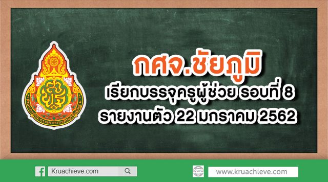 กศจ.ชัยภูมิ เรียกบรรจุครูผู้ช่วย รอบ8 จำนวน 25 อัตรา รายงานตัว 22 ม.ค. 63