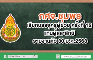 กศจ.ชุมพร เรียกบรรจุครูผู้ช่วย ครั้งที่ 12 แทนผู้สละสิทธิ รายงานตัว 30 ม.ค.2563