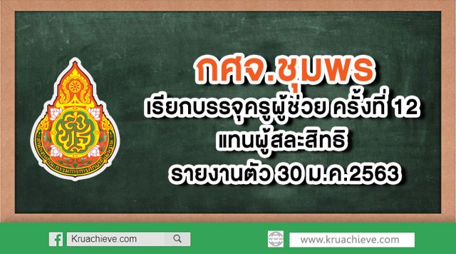 กศจ.ชุมพร เรียกบรรจุครูผู้ช่วย ครั้งที่ 12 แทนผู้สละสิทธิ รายงานตัว 30 ม.ค.2563