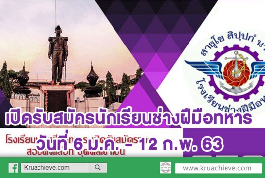 โรงเรียนช่างฝีมือทหาร เปิดรับสมัครนักเรียนช่างฝีมือทหาร ทางอินเทอร์เน็ต วันที่ 6 ม.ค. - 12 ก.พ. 63