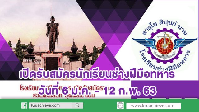 โรงเรียนช่างฝีมือทหาร เปิดรับสมัครนักเรียนช่างฝีมือทหาร ทางอินเทอร์เน็ต วันที่ 6 ม.ค. - 12 ก.พ. 63