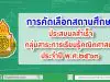 การคัดเลือกสถานศึกษาที่ส่งเสริมคุณภาพและมาตรฐานการศึกษาประสบผลสำเร็จกลุ่มสาระการเรียนรู้คณิตศาสตร์ ประจำปี พ.ศ.๒๕๖๓