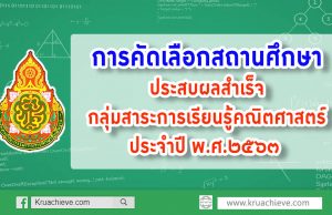 การคัดเลือกสถานศึกษาที่ส่งเสริมคุณภาพและมาตรฐานการศึกษาประสบผลสำเร็จกลุ่มสาระการเรียนรู้คณิตศาสตร์ ประจำปี พ.ศ.๒๕๖๓
