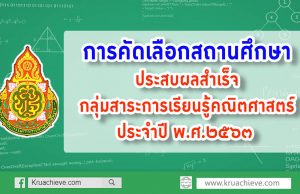 การคัดเลือกสถานศึกษาที่ส่งเสริมคุณภาพและมาตรฐานการศึกษาประสบผลสำเร็จกลุ่มสาระการเรียนรู้คณิตศาสตร์ ประจำปี พ.ศ.๒๕๖๓