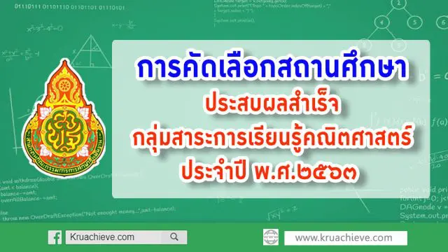 การคัดเลือกสถานศึกษาที่ส่งเสริมคุณภาพและมาตรฐานการศึกษาประสบผลสำเร็จกลุ่มสาระการเรียนรู้คณิตศาสตร์ ประจำปี พ.ศ.๒๕๖๓