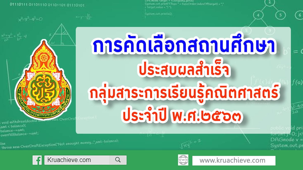 การคัดเลือกสถานศึกษาที่ส่งเสริมคุณภาพและมาตรฐานการศึกษาประสบผลสำเร็จกลุ่มสาระการเรียนรู้คณิตศาสตร์ ประจำปี พ.ศ.๒๕๖๓