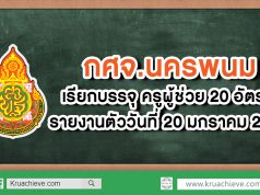 กศจ.นครพนม เรียกบรรจุครูผู้ช่วย 30 อัตรา รายงานตัว 20 ม.ค. 63
