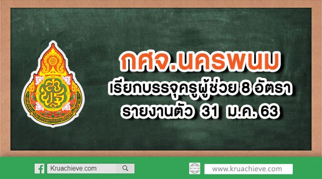 กศจ. นครพนมเรียกบรรจุครูผู้ช่วย 8 อัตรา รายงานตัว 31 มกราคม 2563