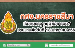 กศจ.นครราชสีมา​ เรียกบรรจุ​ ครู​ผู้ช่วย​ รอบ7 รายงานตัววันที่ 13 มกราคม​ 2563​