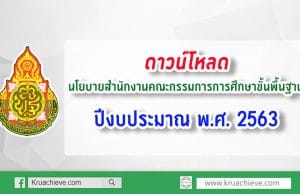 นโยบายสำนักงานคณะกรรมการการศึกษาขั้นพื้นฐาน ปีงบประมาณ พ.ศ.2563