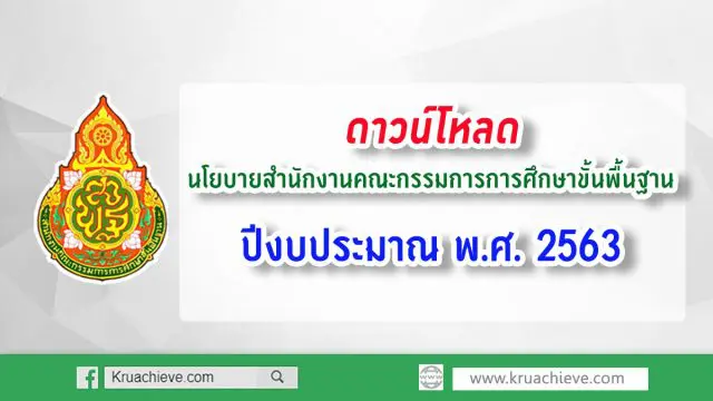 นโยบายสำนักงานคณะกรรมการการศึกษาขั้นพื้นฐาน ปีงบประมาณ พ.ศ.2563