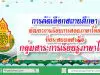 การคัดเลือกสถานศึกษาพัฒนาการเรียนการสอนภาษาไทยที่ประสบผลสำเร็จกลุ่มสาระการเรียนรู้ภาษาไทย
