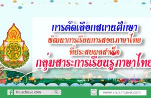 การคัดเลือกสถานศึกษาพัฒนาการเรียนการสอนภาษาไทยที่ประสบผลสำเร็จกลุ่มสาระการเรียนรู้ภาษาไทย