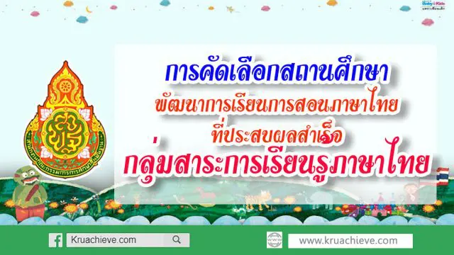 การคัดเลือกสถานศึกษาพัฒนาการเรียนการสอนภาษาไทยที่ประสบผลสำเร็จกลุ่มสาระการเรียนรู้ภาษาไทย