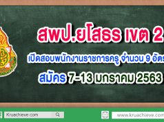 สพป.ยโสธร เขต 2 เปิดสอบพนักงานราชการครู จำนวน 9 อัตรา สมัคร 7-13 มกราคม 2563