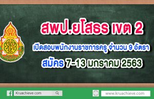 สพป.ยโสธร เขต 2 เปิดสอบพนักงานราชการครู จำนวน 9 อัตรา สมัคร 7-13 มกราคม 2563