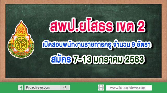 สพป.ยโสธร เขต 2 เปิดสอบพนักงานราชการครู จำนวน 9 อัตรา สมัคร 7-13 มกราคม 2563