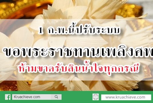 1 ก.พ.นี้ปรับระบบขอพระราชทานเพลิงศพ ประสานท่ีศาลากลางจังหวัดทุกจังหวัด ห้ามขาดรับสินน้ำใจทุกกรณี