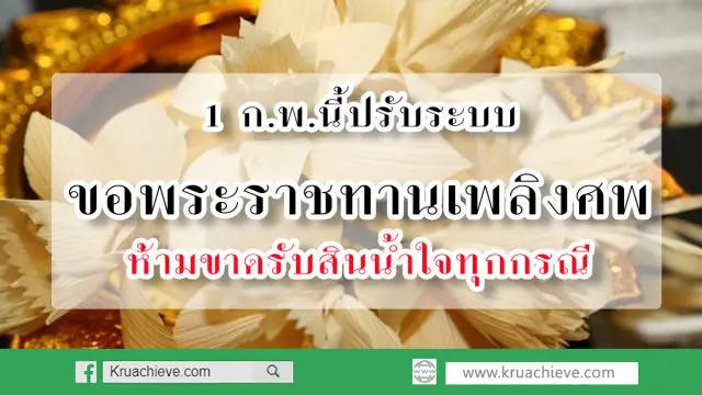 1 ก.พ.นี้ปรับระบบขอพระราชทานเพลิงศพ ประสานท่ีศาลากลางจังหวัดทุกจังหวัด ห้ามขาดรับสินน้ำใจทุกกรณี