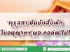 'คุรุสภา'ยันไม่ทำตามกระแส ยังสั่งพักใช้ใบอนุญาตฯ'ผอ.กอล์ฟ'ไม่ได้