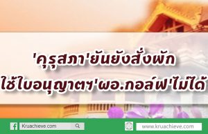 'คุรุสภา'ยันไม่ทำตามกระแส ยังสั่งพักใช้ใบอนุญาตฯ'ผอ.กอล์ฟ'ไม่ได้