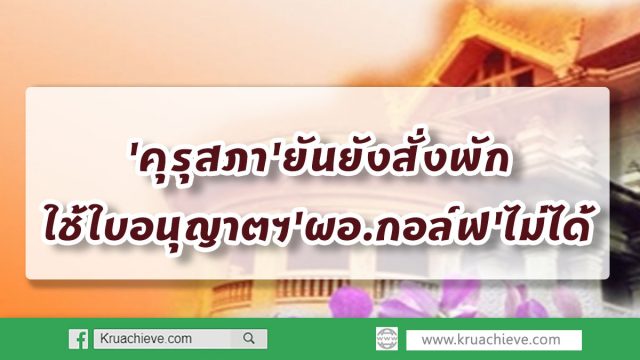 'คุรุสภา'ยันไม่ทำตามกระแส ยังสั่งพักใช้ใบอนุญาตฯ'ผอ.กอล์ฟ'ไม่ได้