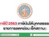 ยื่นภาษีปี 2563 ภาษีเงินได้บุคคลธรรมดา รายการลดหย่อน เช็คสถานะ