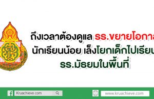 งเวลาต้องดูแลรร.ขยายโอกาสนักเรียนน้อย ศธ.เล็งโยกเด็กไปเรียนรร.มัธยมในพื้นที่