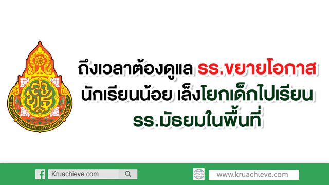 งเวลาต้องดูแลรร.ขยายโอกาสนักเรียนน้อย ศธ.เล็งโยกเด็กไปเรียนรร.มัธยมในพื้นที่