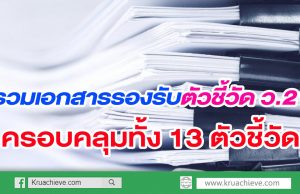 รวมเอกสารรองรับตัวชี้วัด ว.21 ทั้ง 13 ตัวชี้วัดรวบรวมไว้ที่นี่แล้ว ไฟล์ word วันนี้ครูอาชีพดอทคอม ได้รวมเอกสารรองรับตัวชี้วัด ว.21 ทั้ง 13 ตัวชี้วัดรวบรวมไว้ที่นี่แล้ว ไฟล์ word มาให้ครูได้เตรียมในการรับการประเมินวิทยฐานะ แยกตามตัวชี้วัด ทั้ง 13 ตัวชี้วัดเป็นไฟล์เอกสารที่สามารถนำไปใช้ในการทำงานของคุณครูได้จริง ที่นี่เลยครับ