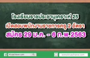 โรงเรียนราชประชานุเคราะห์ 25 เปิดสอบพนักงานราชการครู 2 อัตรา สมัคร 29 ม.ค. - 6 ก.พ.2563