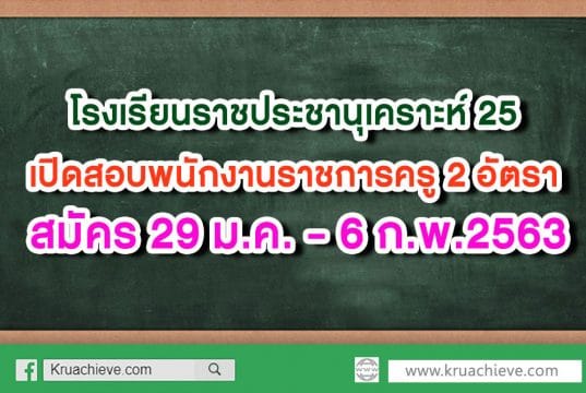 โรงเรียนราชประชานุเคราะห์ 25 เปิดสอบพนักงานราชการครู 2 อัตรา สมัคร 29 ม.ค. - 6 ก.พ.2563