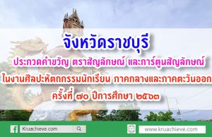จังหวัดราชบุรี ประกวดคำขวัญ ตราสัญลักษณ์ (Logo) และการ์ตูนสัญลักษณ์(Mascot) ในงานศิลปะหัตถกรรมนักเรียน ภาคกลางและภาคตะวันออก ครั้งที่ ๗๐ ปีการศึกษา ๒๕๖๓