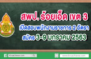 สพป.ร้อยเอ็ด เขต 3 เปิดสอบพนักงานราชการ 2 อัตรา สมัคร 3-9 มกราคม 2563