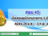 สพม.40 เปิดสอบพนักงานราชการ 5 อัตรา สมัคร 28 ม.ค. - 5 ก.พ. 63