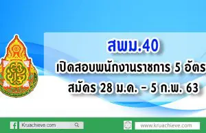 สพม.40 เปิดสอบพนักงานราชการ 5 อัตรา สมัคร 28 ม.ค. - 5 ก.พ. 63