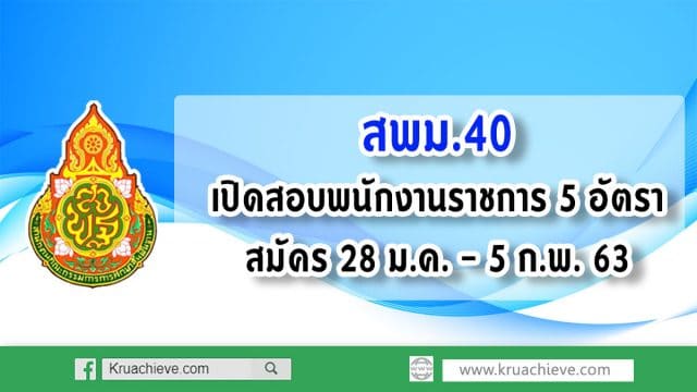 สพม.40 เปิดสอบพนักงานราชการ 5 อัตรา สมัคร 28 ม.ค. - 5 ก.พ. 63