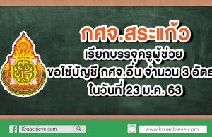 กศจ.สระแก้ว เรียกบรรจุครูผู้ช่วย ขอใช้บัญชี กศจ.อื่น จำนวน 3 อัตรา ในวันที่ 23 ม.ค. 63