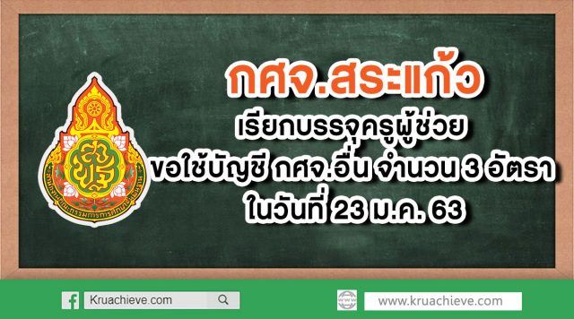 กศจ.สระแก้ว เรียกบรรจุครูผู้ช่วย ขอใช้บัญชี กศจ.อื่น จำนวน 3 อัตรา ในวันที่ 23 ม.ค. 63