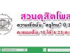 สวนดุสิตโพล เผย ความเชื่อมั่น “ครูไทย” ปี 2562 คะแนนเต็ม 10 ได้ 6.25 คะแนน