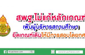 สพฐ.ไม่แก้หลักเกณฑ์เฟ้นผู้บริหารสถานศึกษาแล้ว ยึด เกณฑ์เดิมให้มีการสอบโดยกศจ.