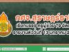 กศจ.สุราษฎร์ธานี เรียกบรรจุครูผู้ช่วย 79 อัตรา รายงานตัว 13 ม.ค. 63