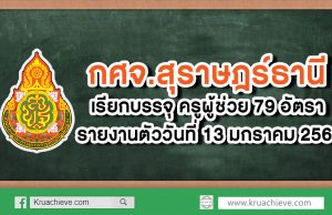 กศจ.สุราษฎร์ธานี เรียกบรรจุครูผู้ช่วย 79 อัตรา รายงานตัว 13 ม.ค. 63