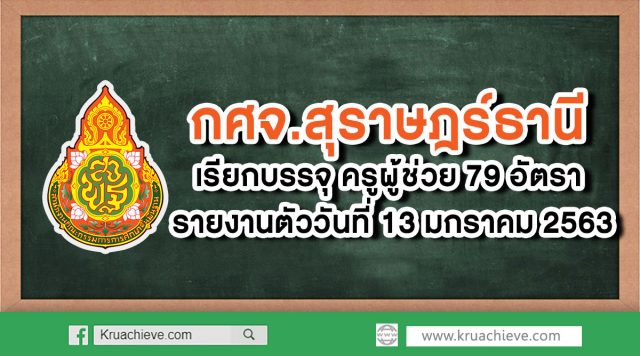 กศจ.สุราษฎร์ธานี เรียกบรรจุครูผู้ช่วย 79 อัตรา รายงานตัว 13 ม.ค. 63